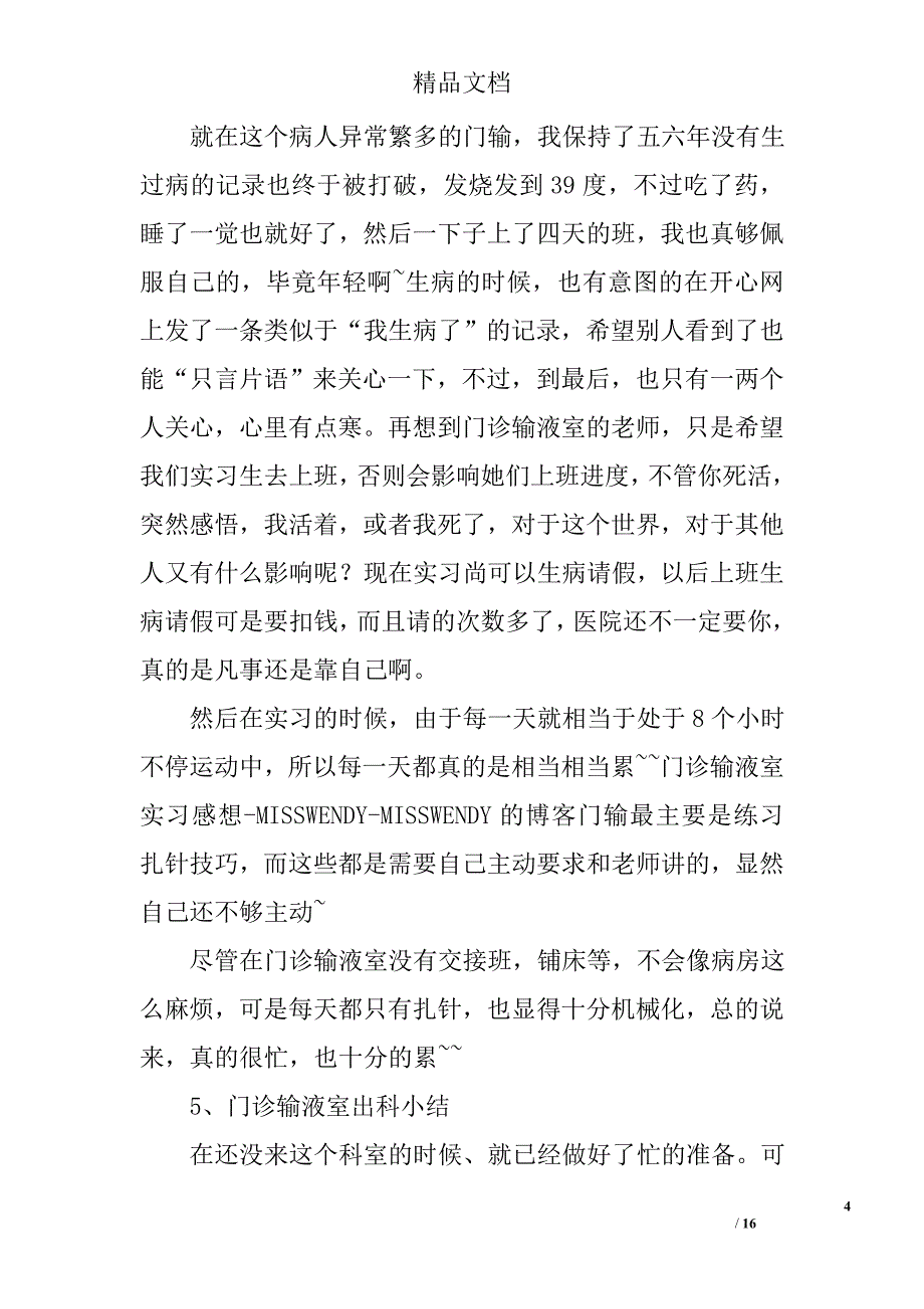 门诊输液室出科小结精选 _第4页