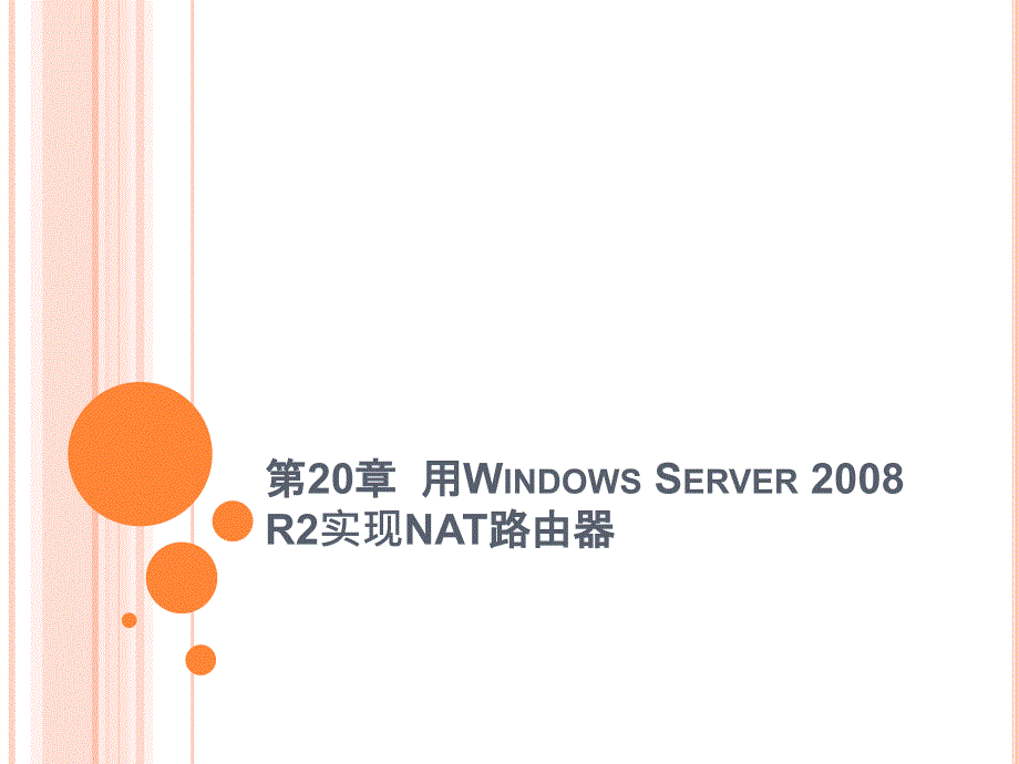 计算机网络实践教程第20章  用windows server 2008 r2实现nat路由器_第1页