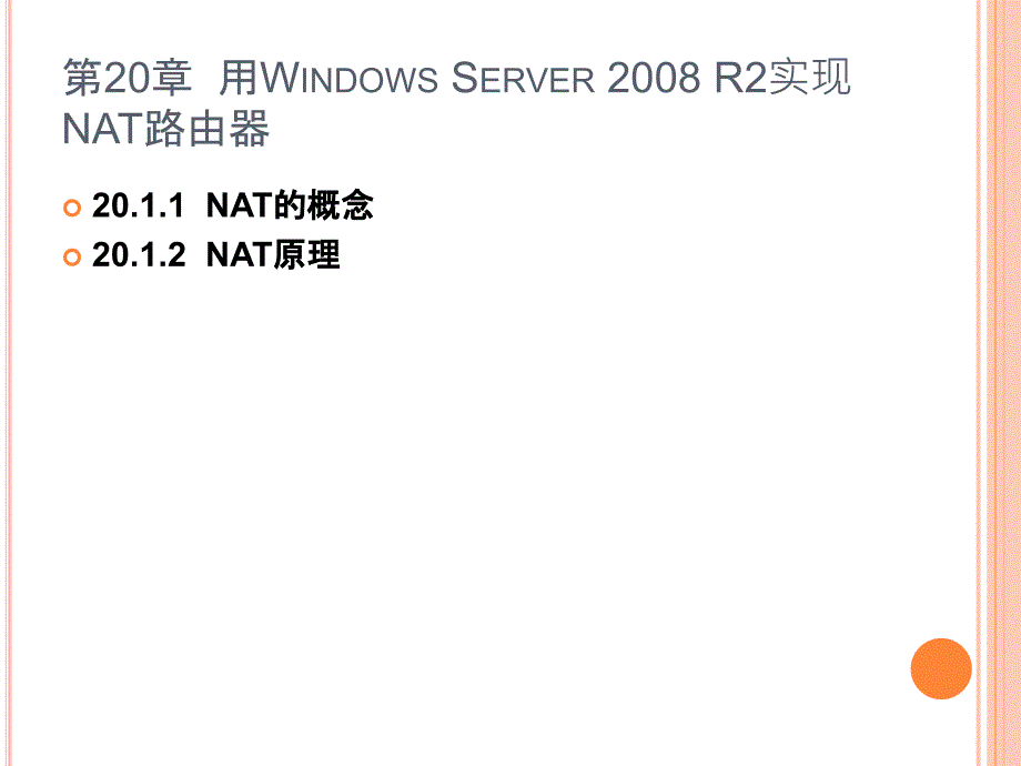 计算机网络实践教程第20章  用windows server 2008 r2实现nat路由器_第2页