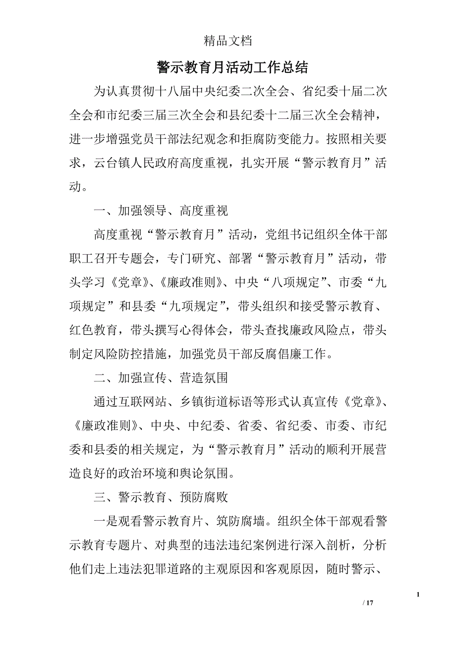 警示教育月活动工作总结精选 _第1页