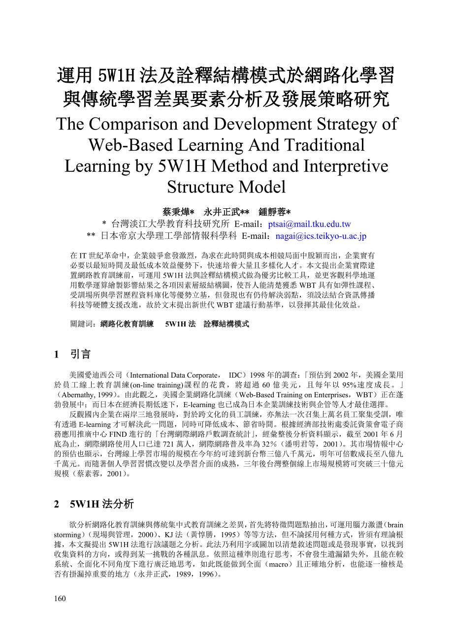 运用5w1h法及诠释结构模式於网路化学习与传统学习差异_第1页