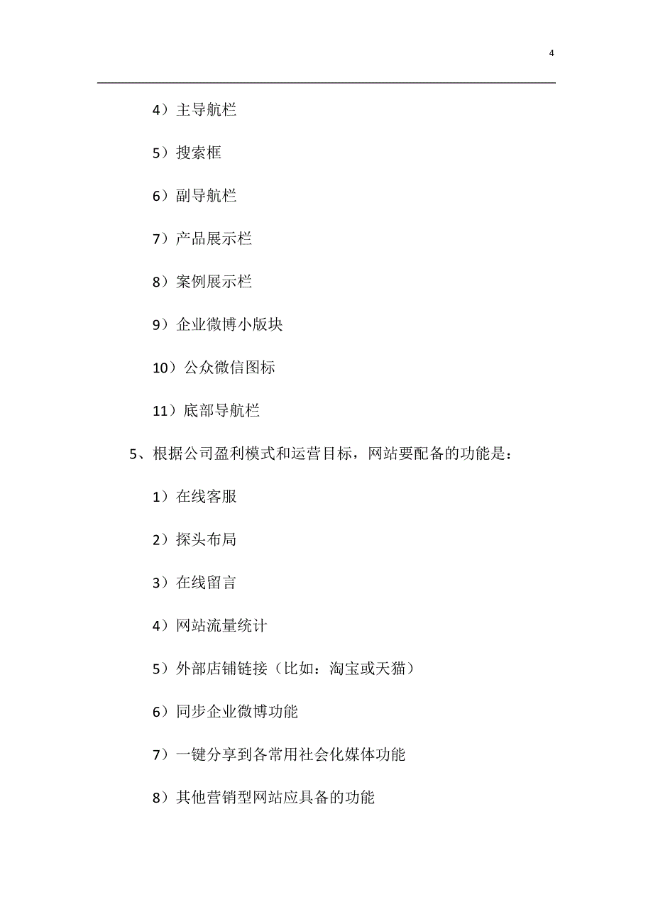 营销型网站建设策略规化_第4页