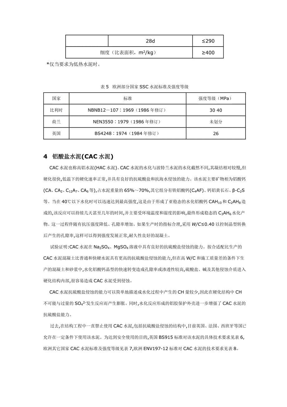 欧洲最新抗硫酸盐水泥标准简介_第5页