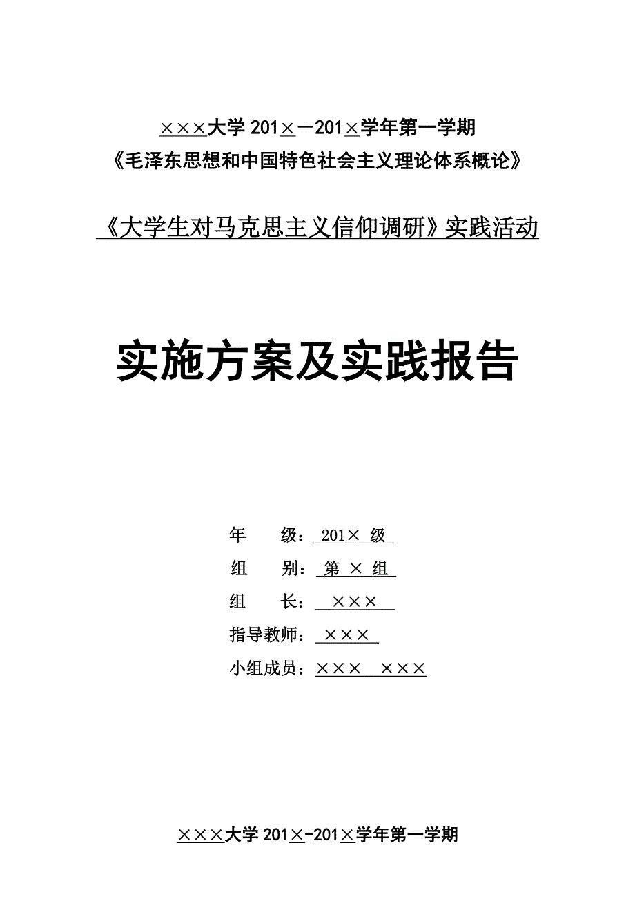 大学生对马克思主义信仰调研实施方案及实践报告_第1页