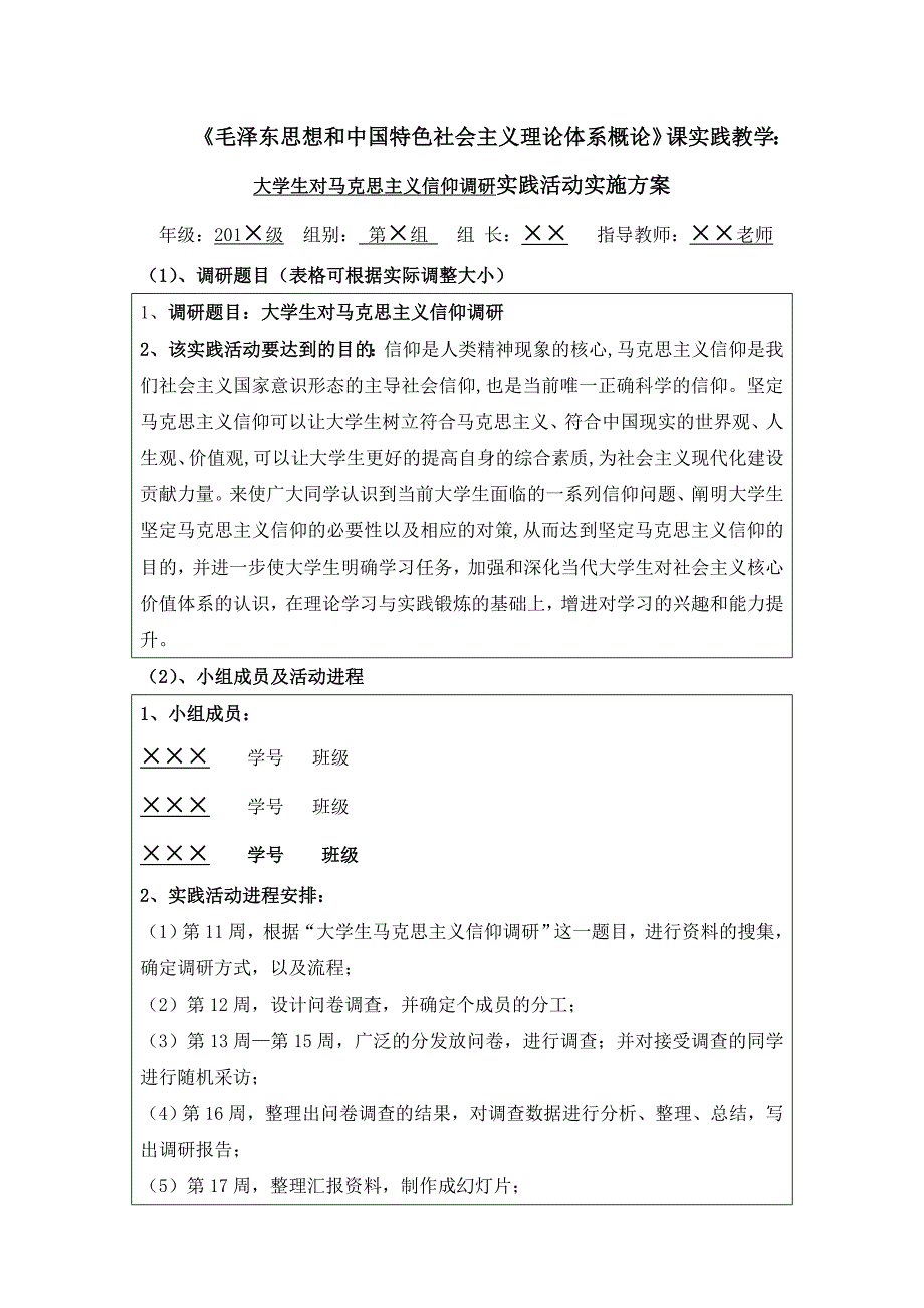 大学生对马克思主义信仰调研实施方案及实践报告_第2页