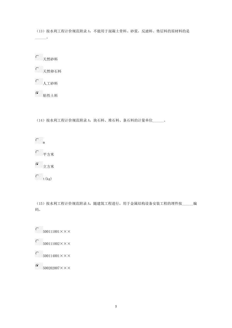 2014年度水利造价工程师继续教育客观题考试试卷之一_第5页