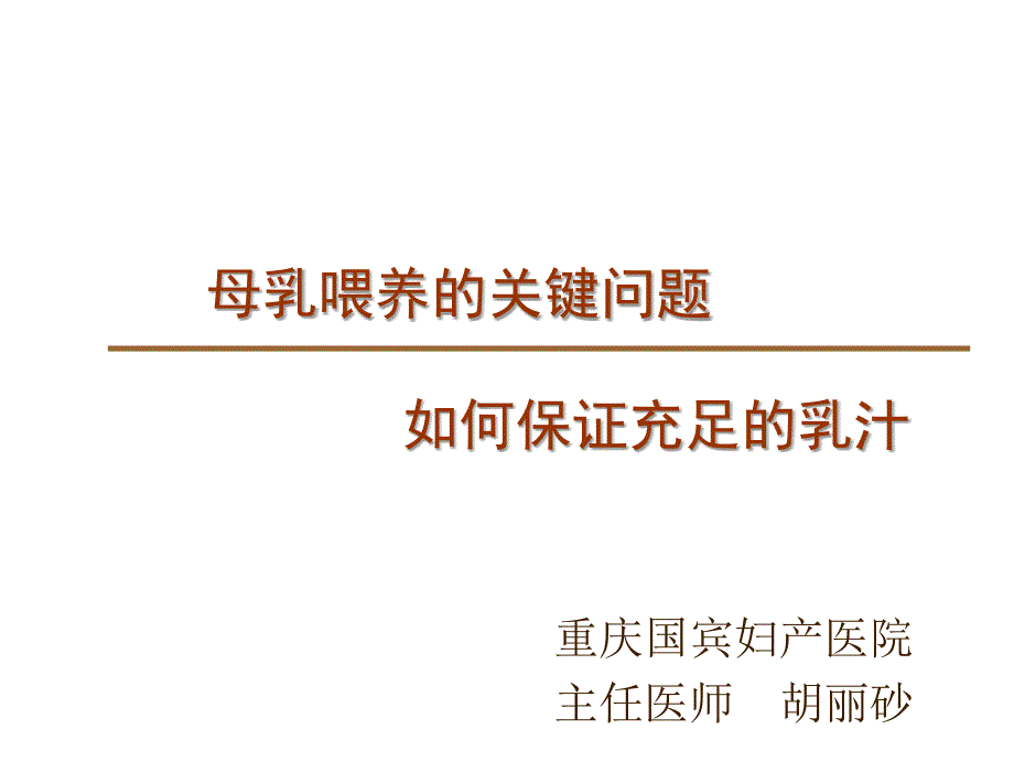 爱婴医院孕妇培训如何保证充足的乳汁_第1页