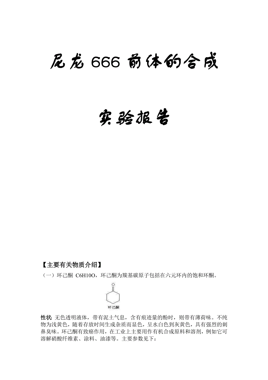 尼龙666前体的合成_第1页