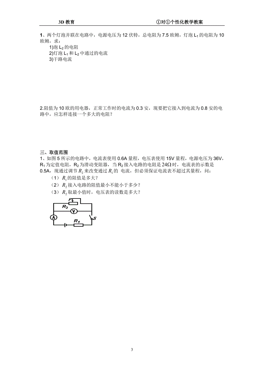 初三物理欧姆定律的综合应用_第3页