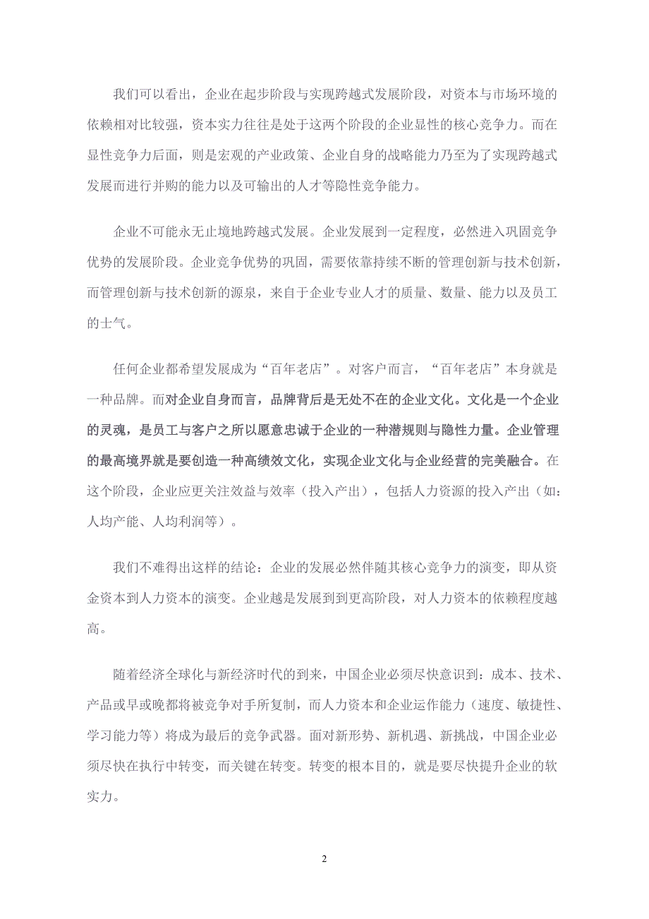 从企业核心竞争力看人力资源管理战略价值_第2页