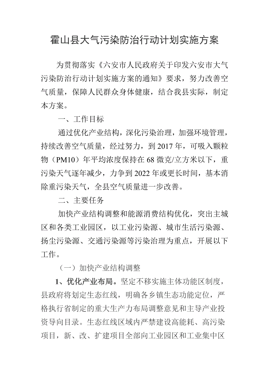 霍山县大气污染防治行动计划实施_第1页