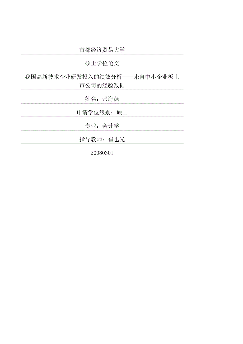 我国高新技术企业研发投入的绩效分析——来自中小企业_第1页