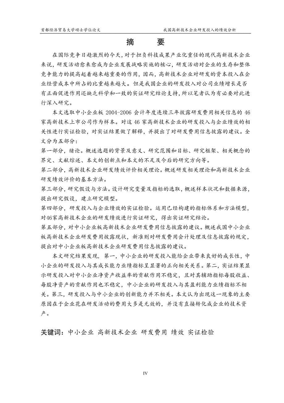 我国高新技术企业研发投入的绩效分析——来自中小企业_第2页