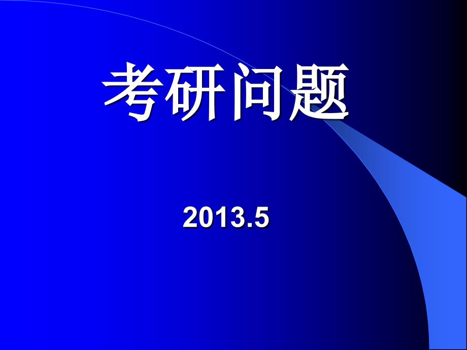 考研问题2013.5_第1页