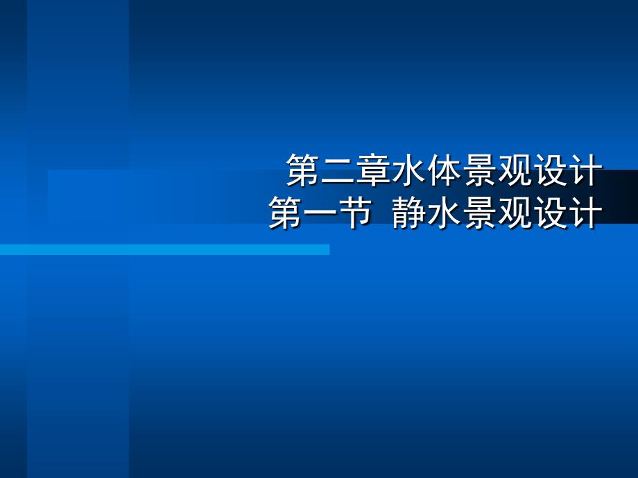 静水景观设计--_第1页