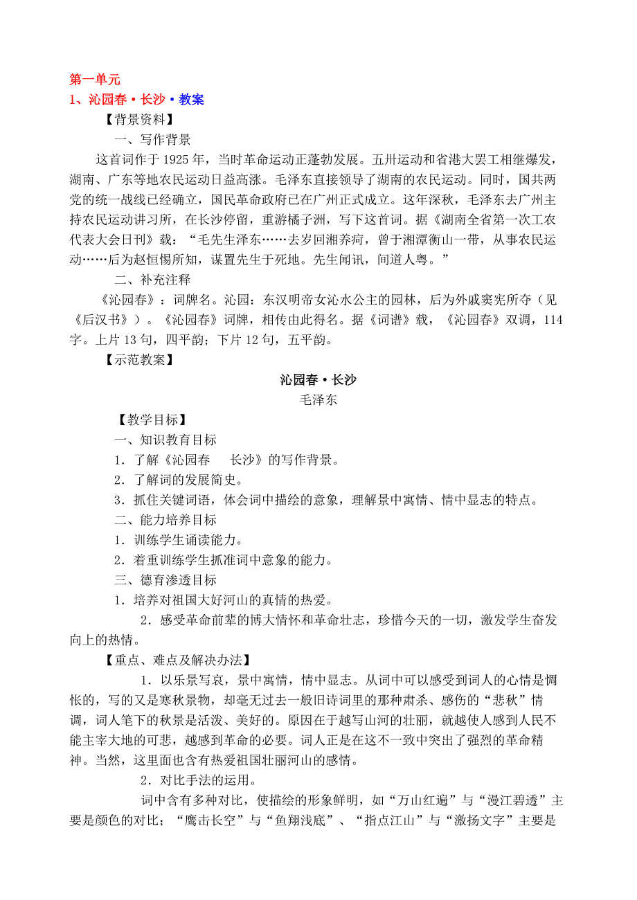 人教版高中语文必修一教案全集2_第1页