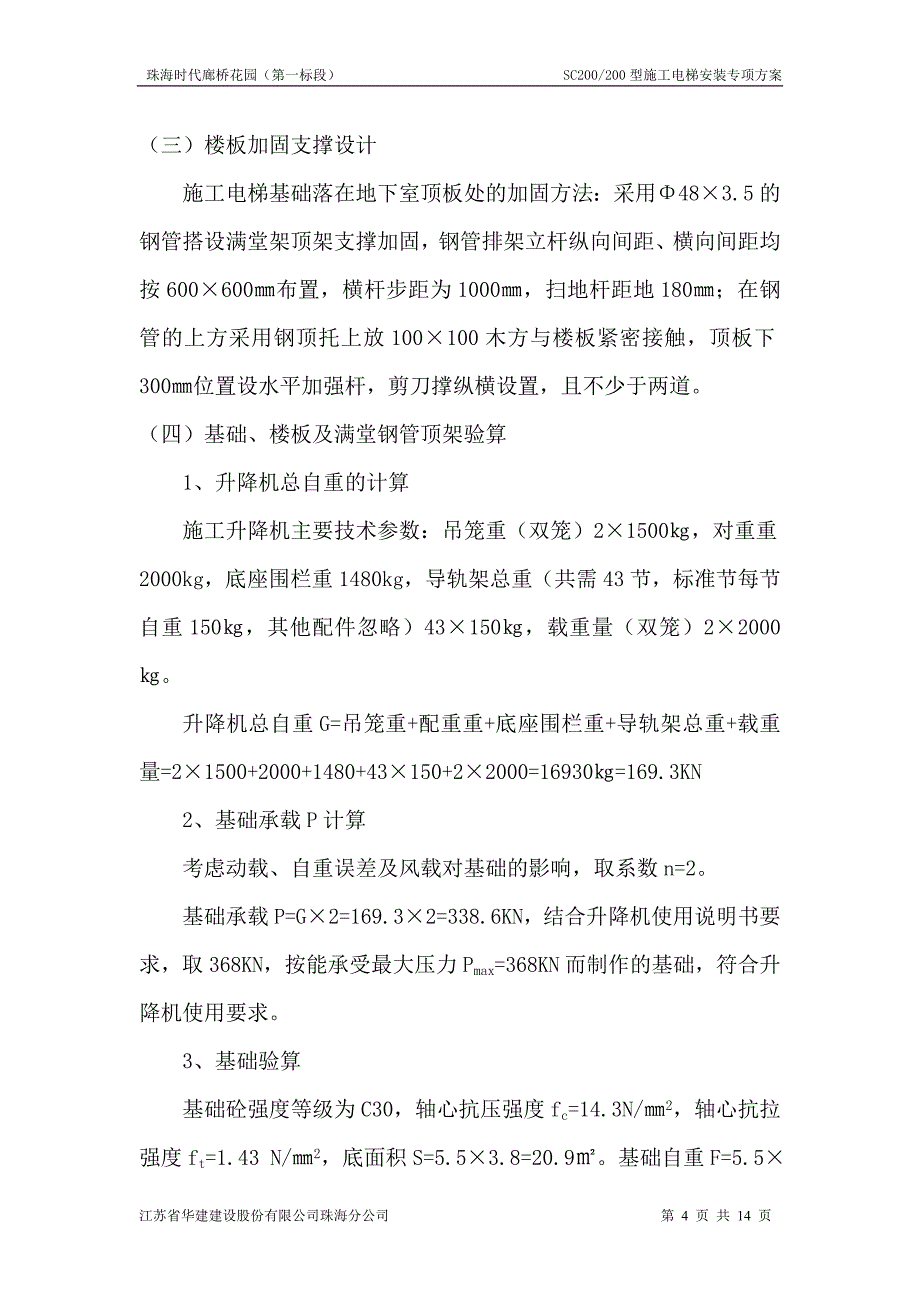 施工电梯安装方案(时代廊桥)_第4页