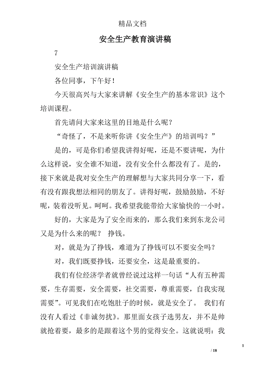 安全生产教育演讲稿精选 _第1页