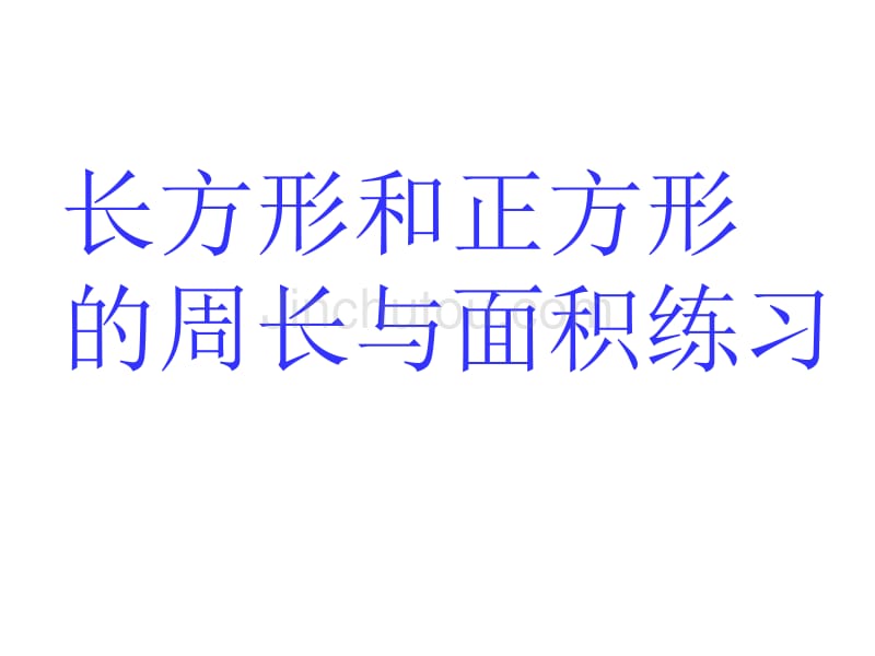 长方形和正方形的周长与面积练习课件_第1页