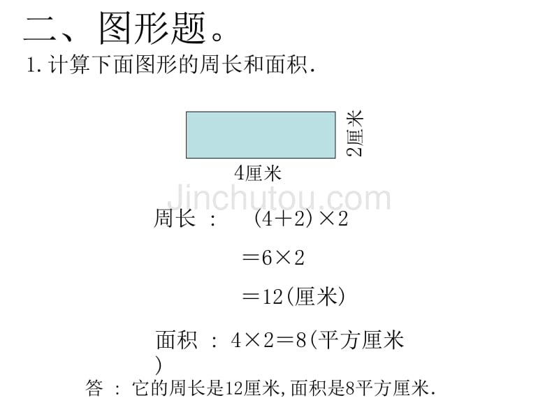 长方形和正方形的周长与面积练习课件_第5页