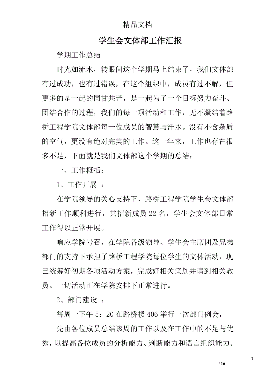 学生会文体部工作汇报精选 _第1页