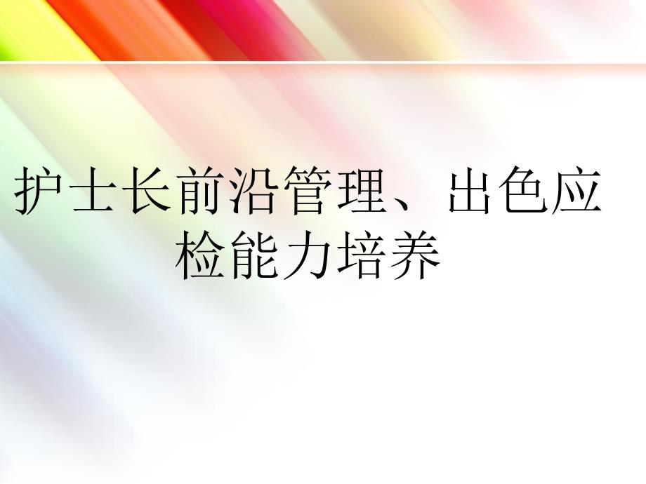 护士长前沿管理、出色应捡能力培养1_第1页