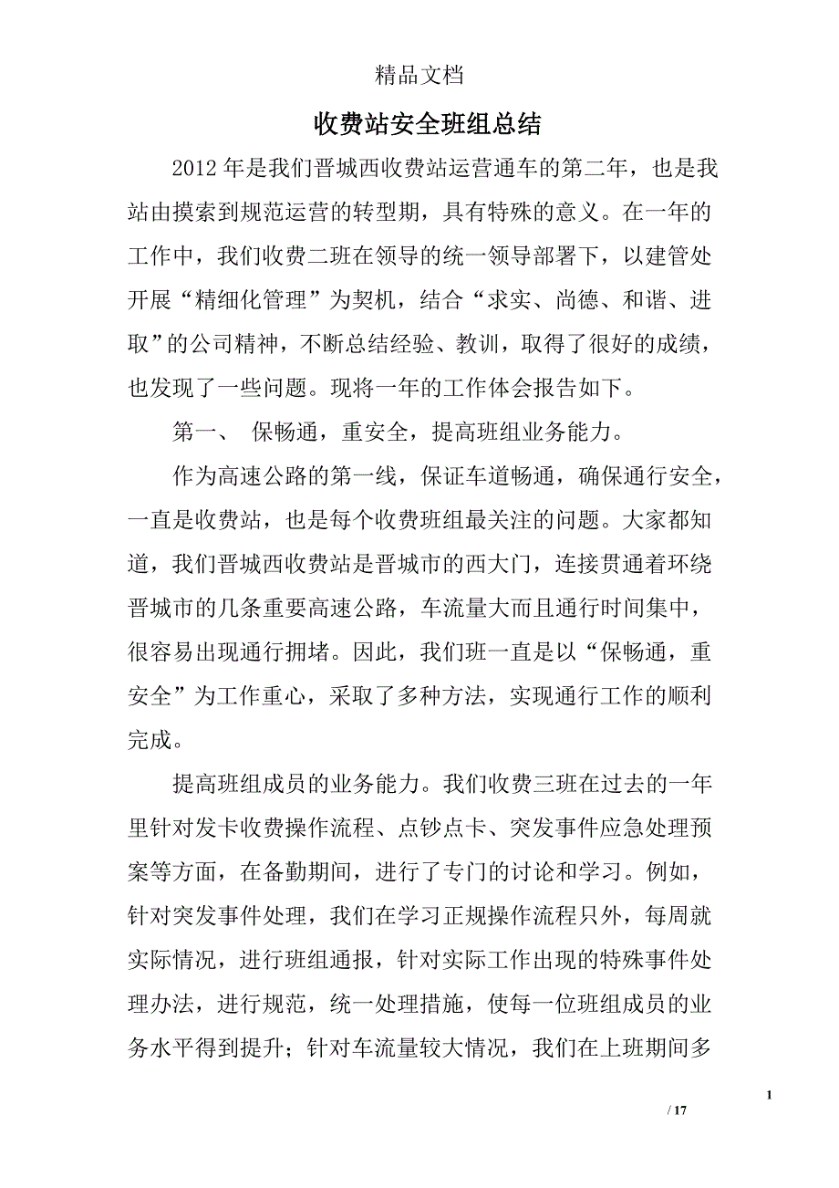 收费站安全班组总结精选 _第1页