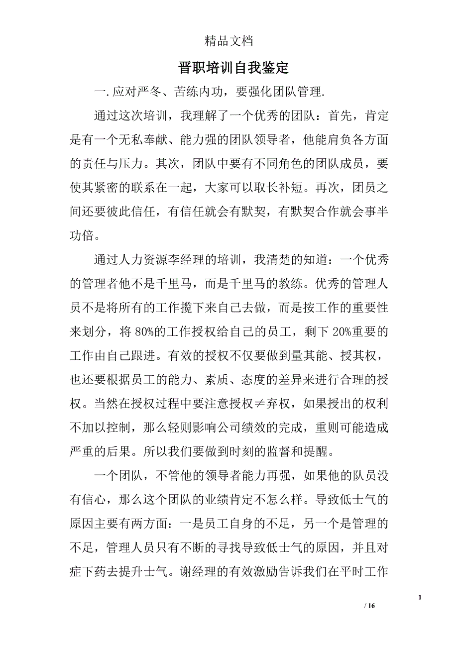 晋职培训自我鉴定精选 _第1页