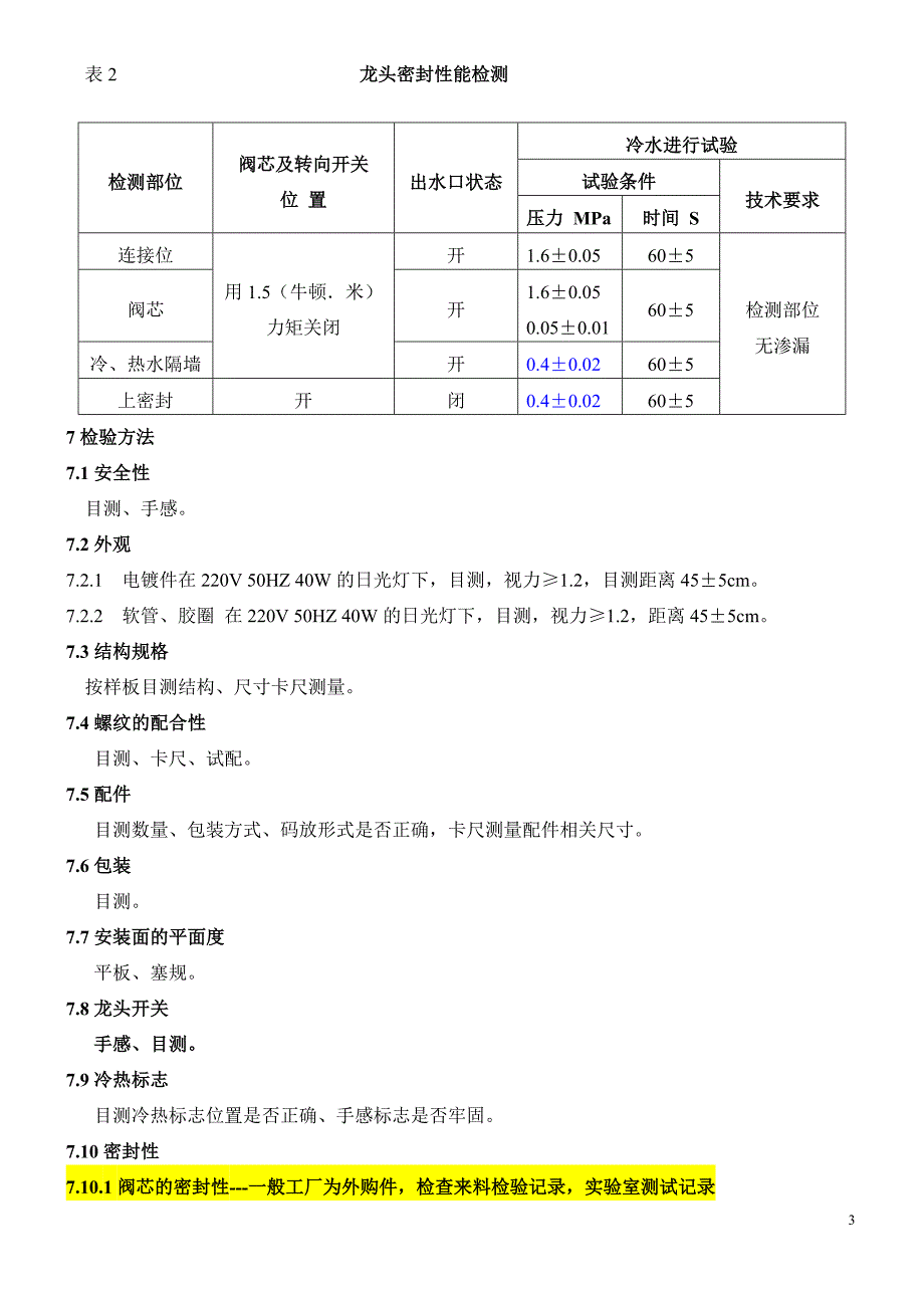 水龙头检验标准_第3页