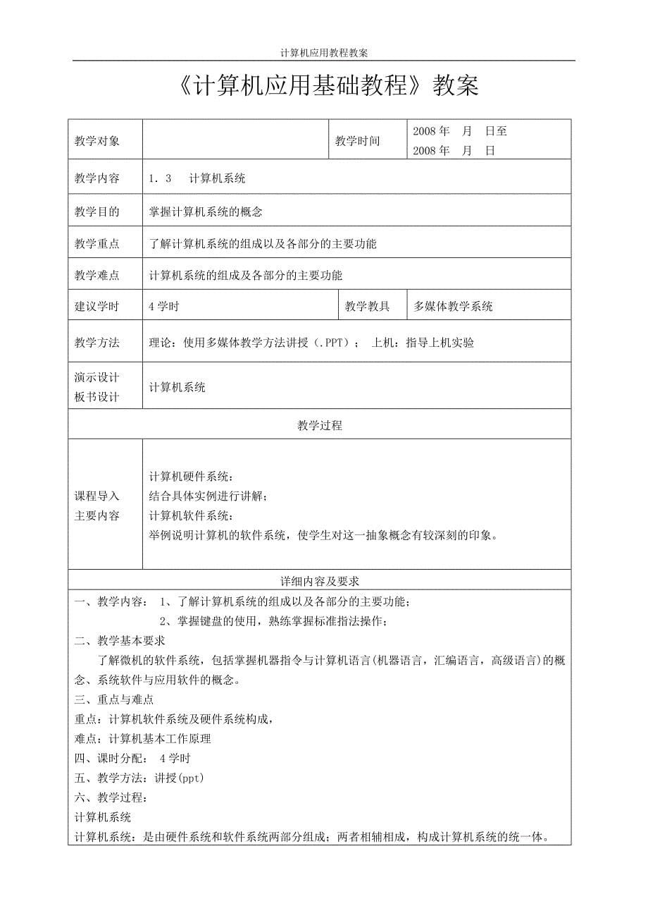 《计算机应用基础教程》教案_第5页