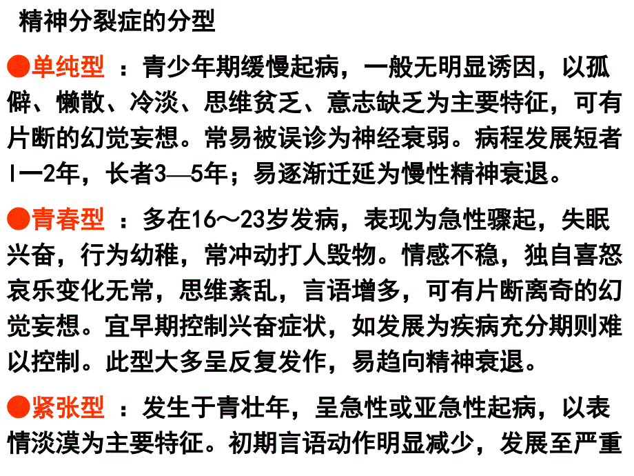 精神分裂症的分型病案分析_第1页