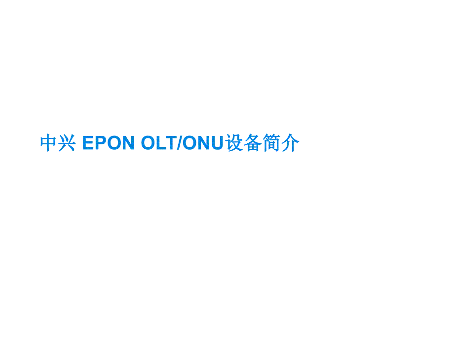 中兴 epon olt+onu设备简介_第1页