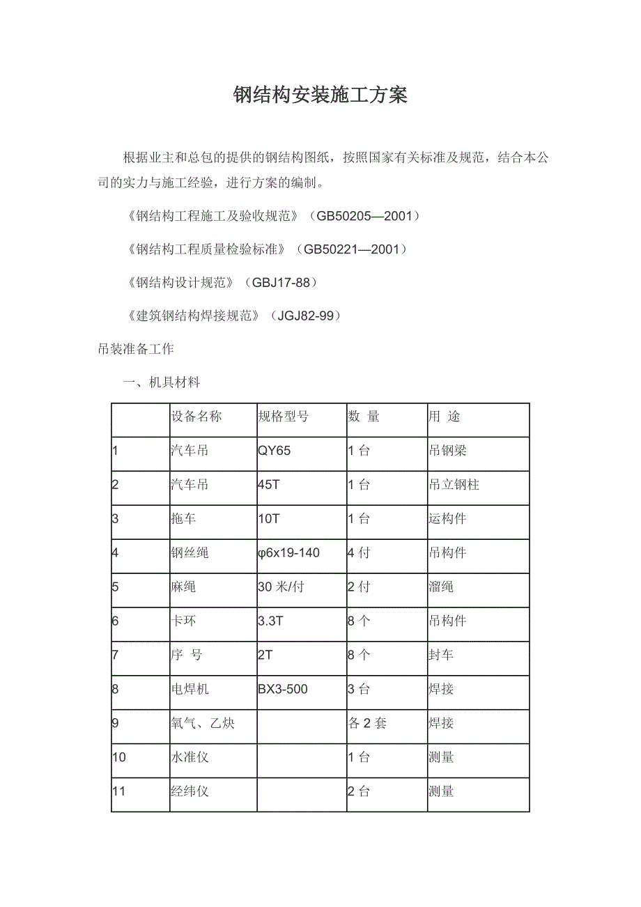 钢结构制作安装安全施工方案_第1页