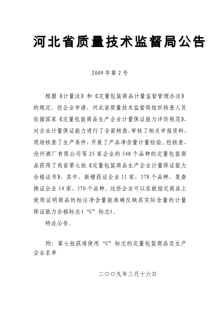 河北省质量技术监督局公告_第1页