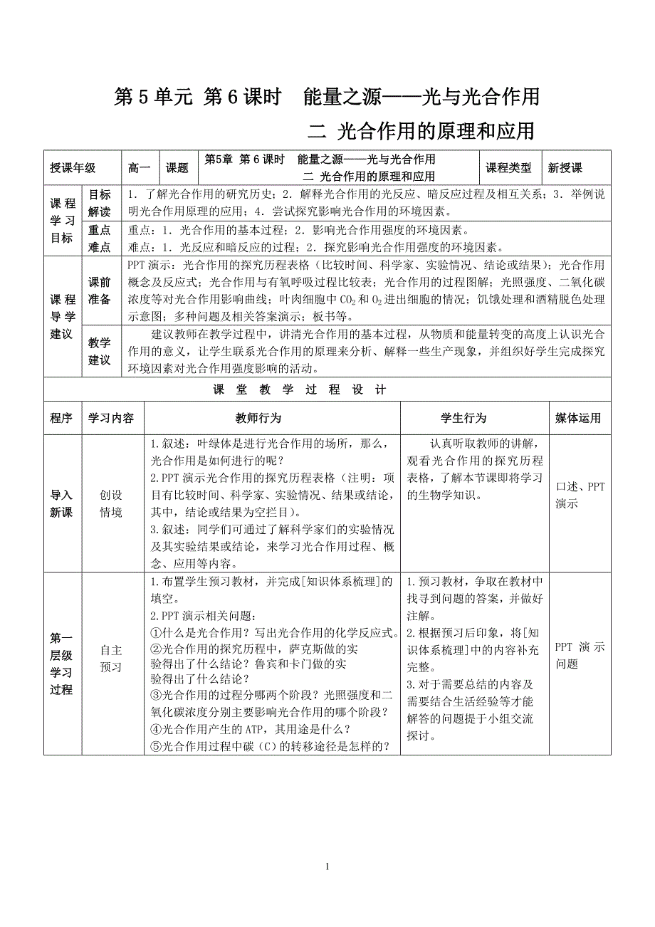 《能量之源——光与光合作用(二)》教师教学实施方案_第1页