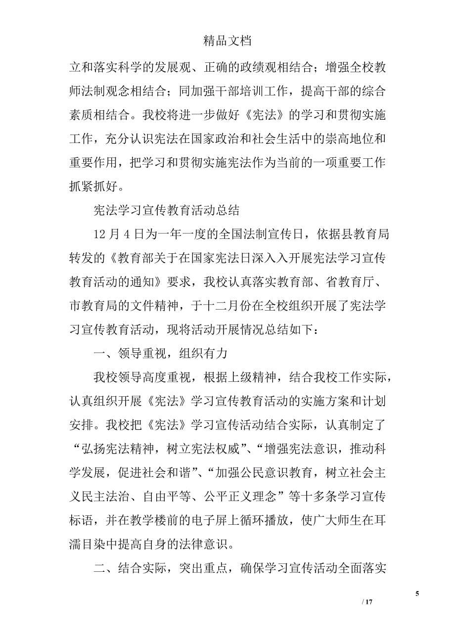 学校学习宪法活动总结精选 _第5页