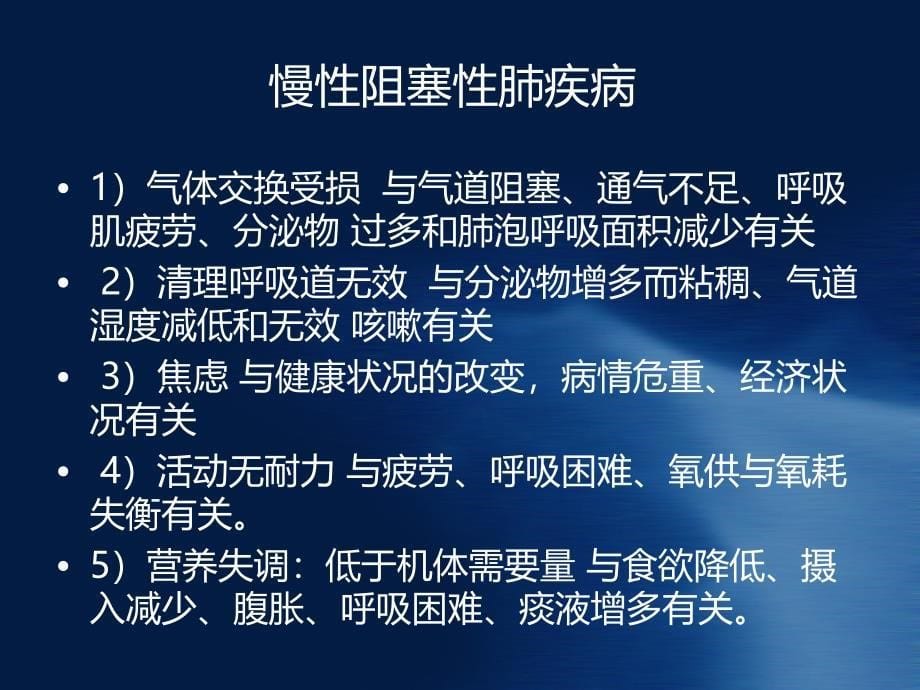 呼吸内科常见疾病的护理诊断及护理措施_第5页