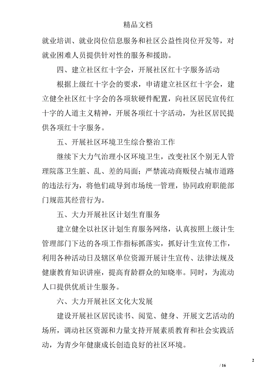 居委会工作计划精选 _第2页