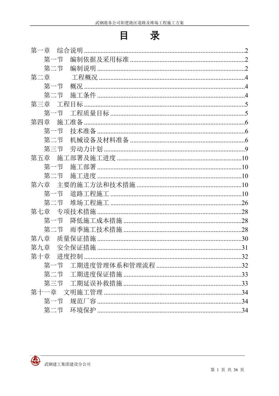 航道、堆场给排水、电力施工方案_第1页