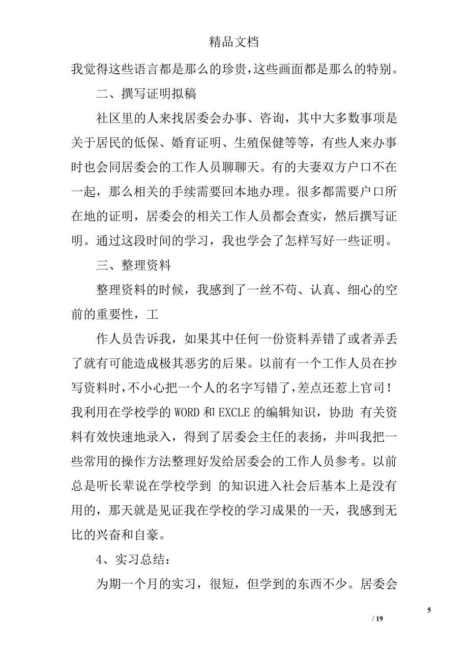 居委会毕业实习总结精选 _第5页