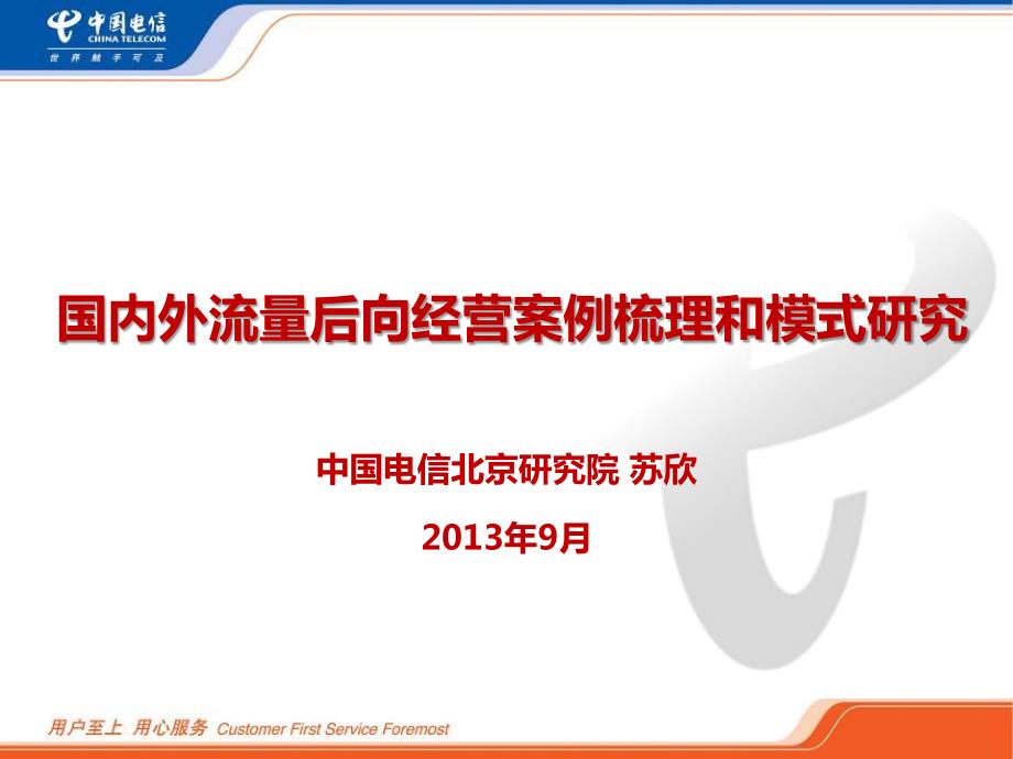 流量经营国内外案例及后向商业模式_第1页