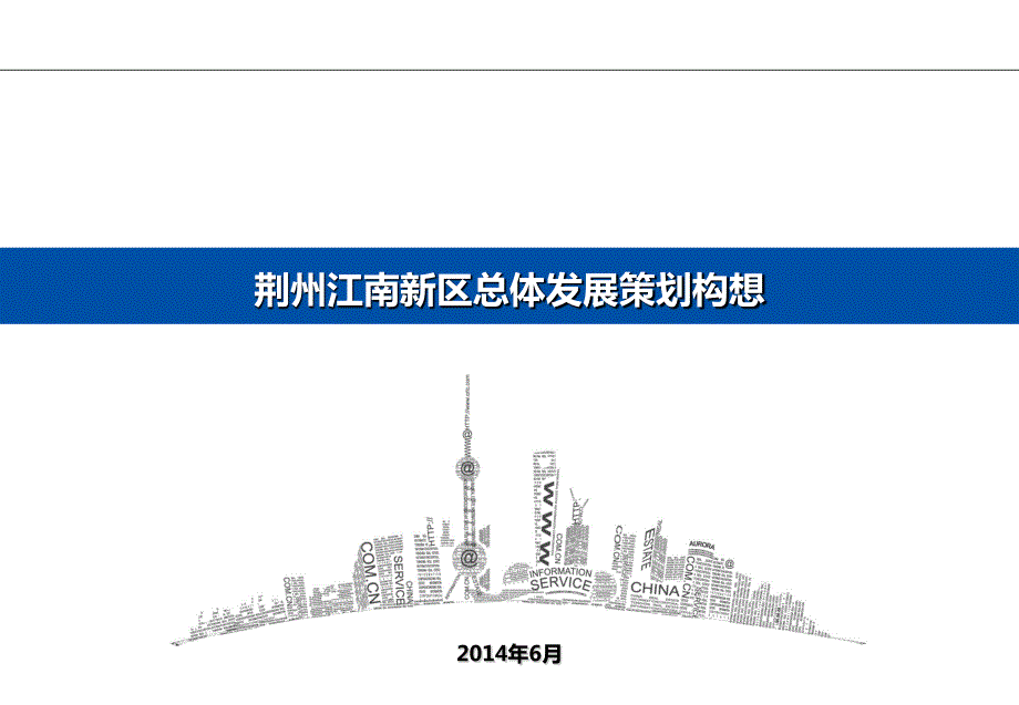 荆州江南新区总体发展策划构想_第1页