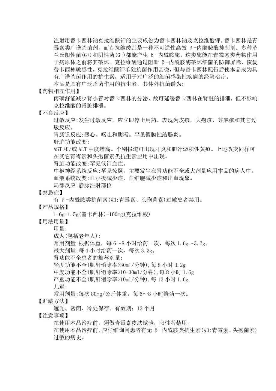 注射用替卡西林钠克拉维酸钾说明书_第4页