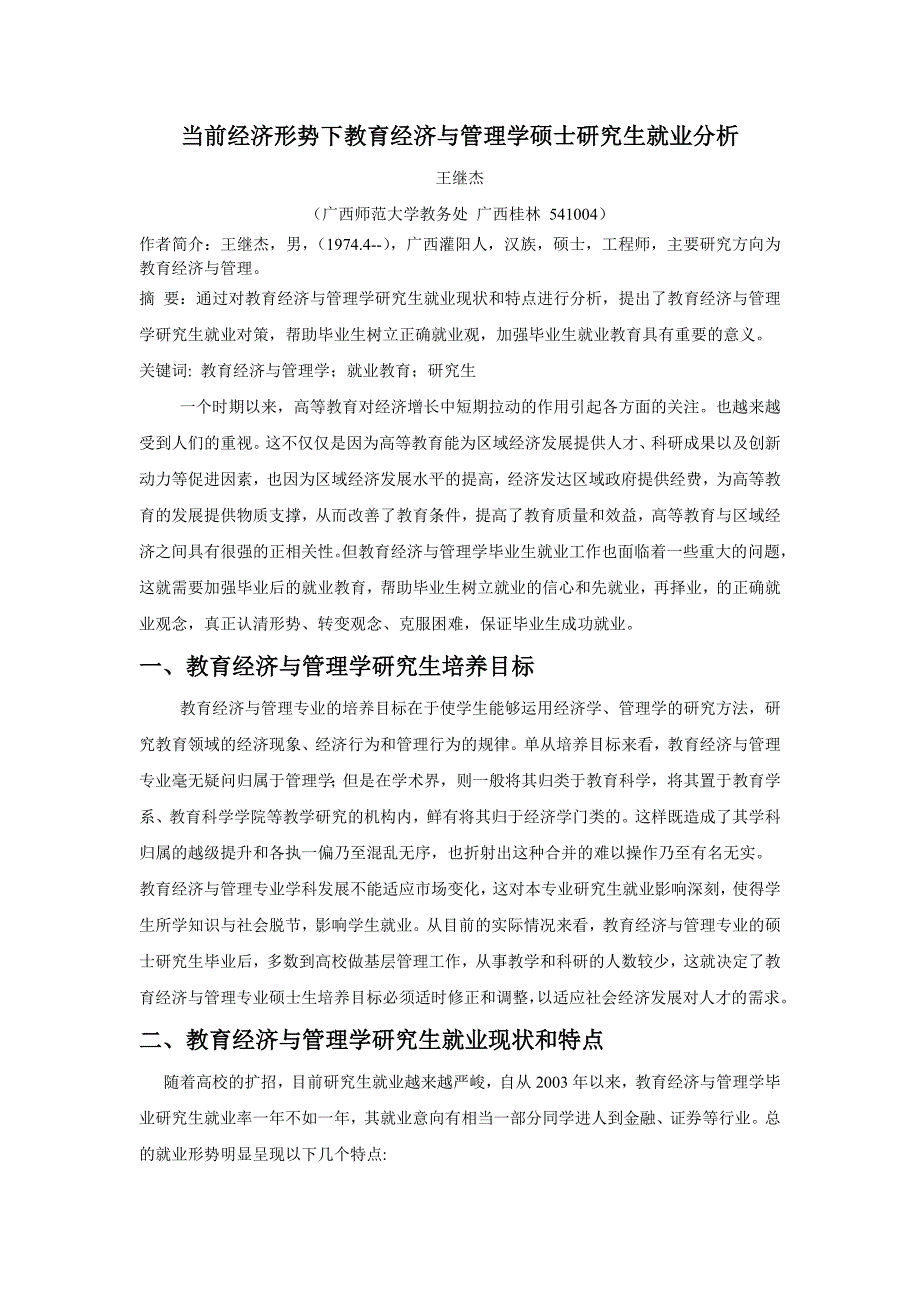 当前经济形势下教育经济与管理学硕士研究生就业分析_第1页