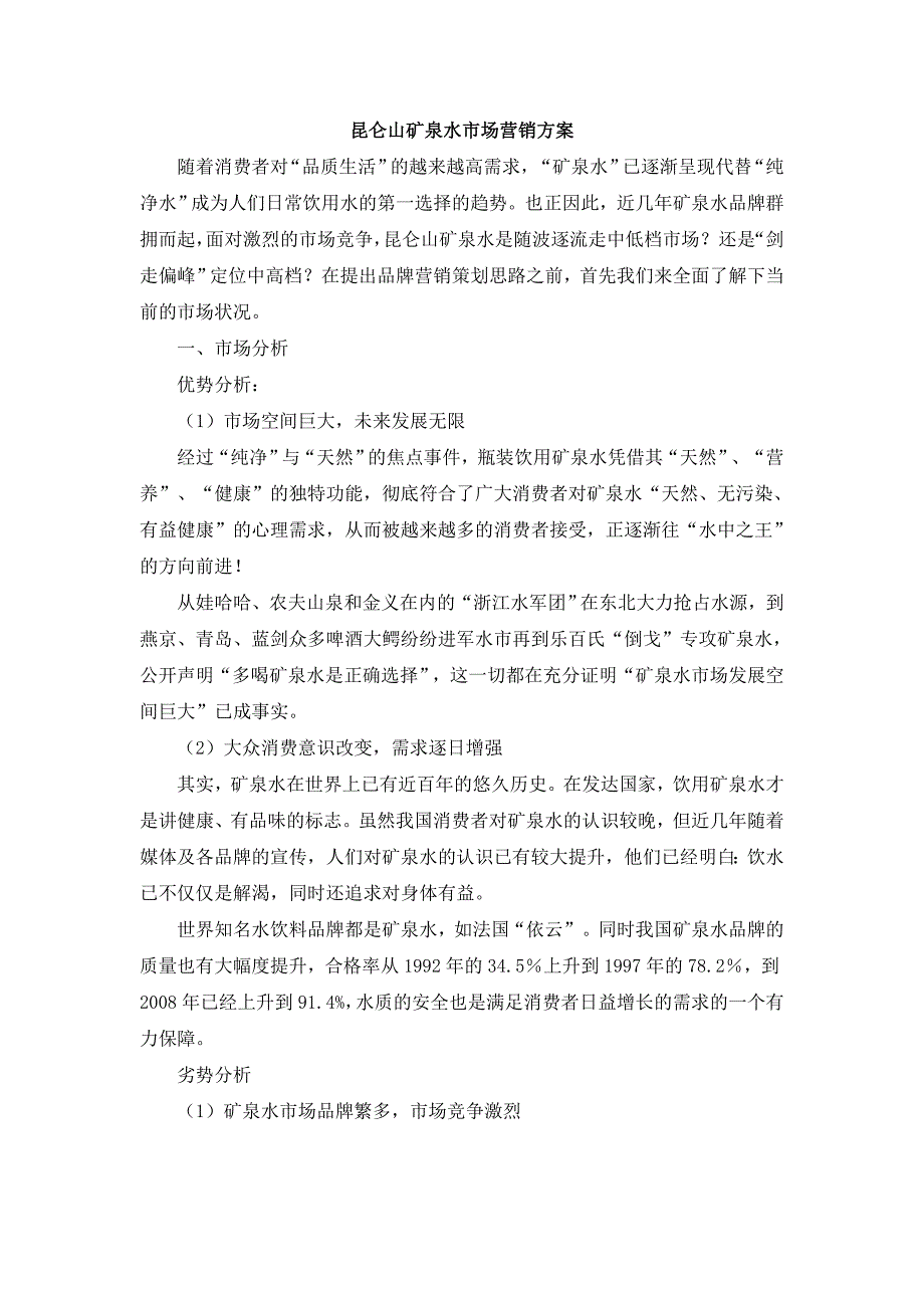 昆仑山矿泉水市场营销_第1页