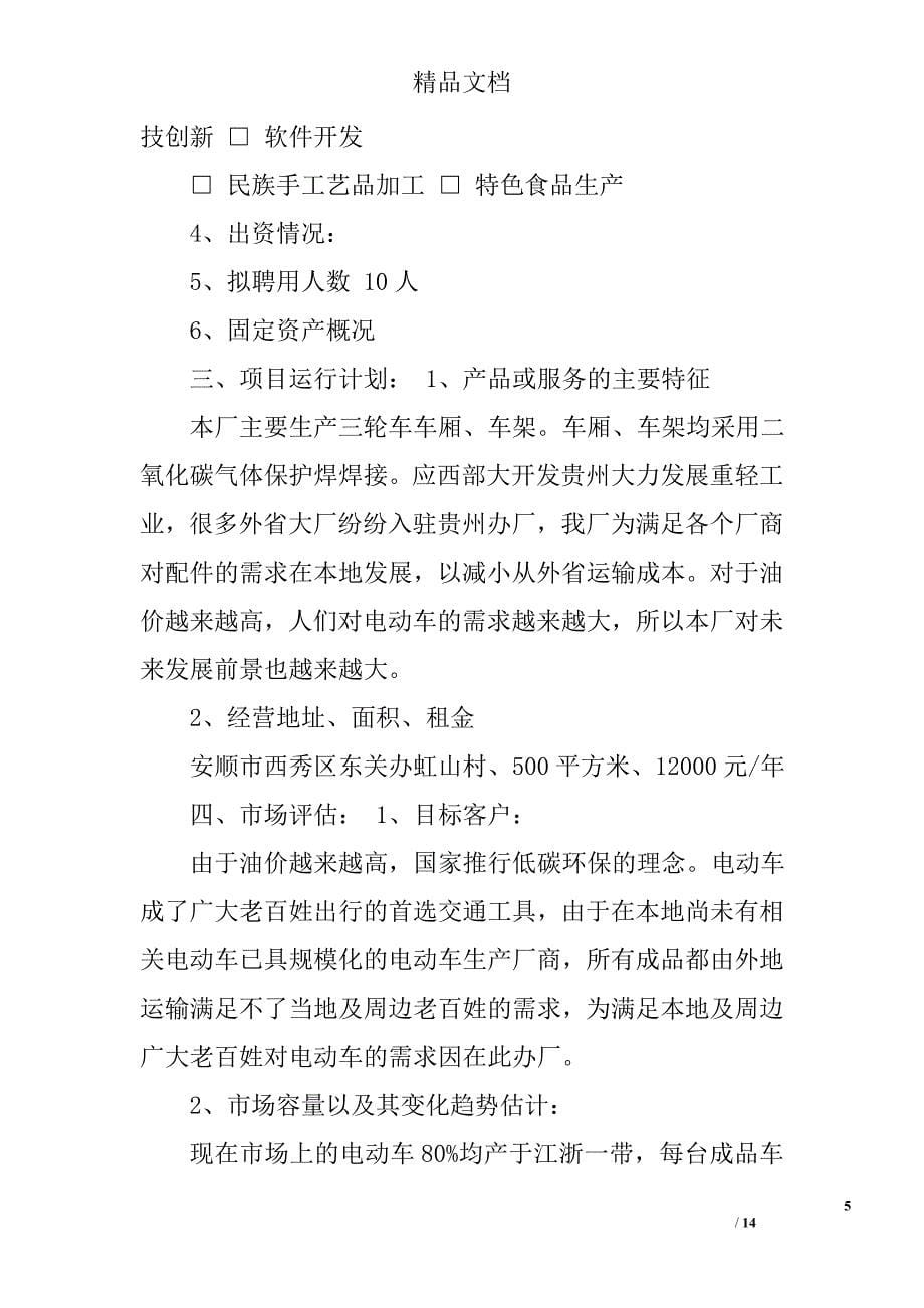 微型企业创业投资计划书精选 _第5页