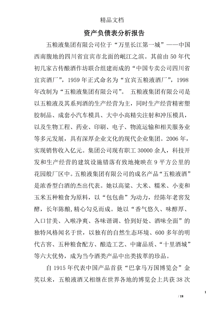 资产负债表分析报告精选 _第1页