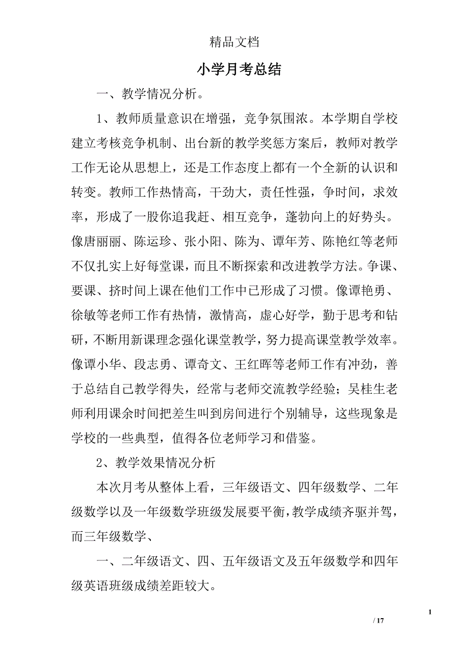 小学月考总结精选 _第1页