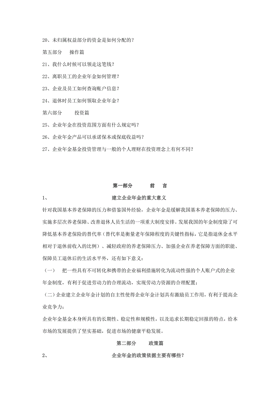 企业年金知识问答_第2页