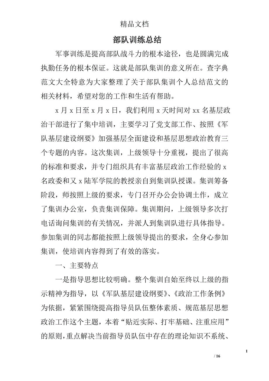 部队训练总结精选 _第1页